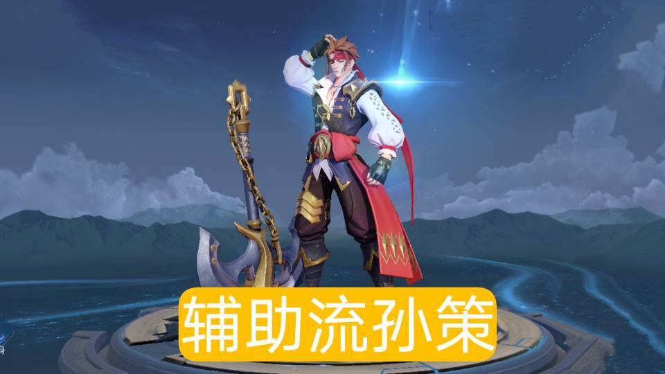 对抗路孙策如何出装?最佳装备推荐是什么? 对抗路孙策如何出装?最佳装备推荐是什么?