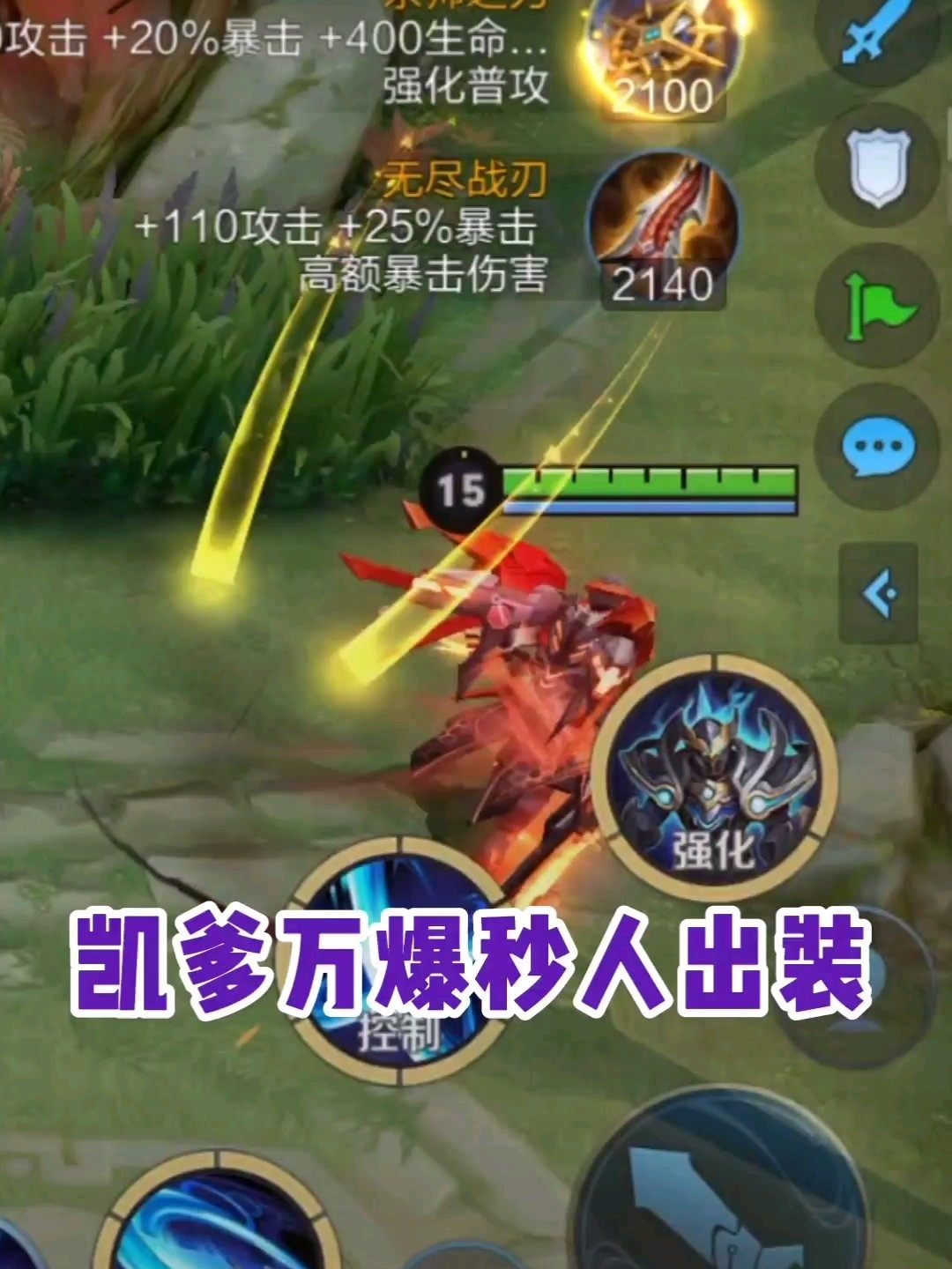 凯的最强出装是什么？如何实现一刀秒人效果？