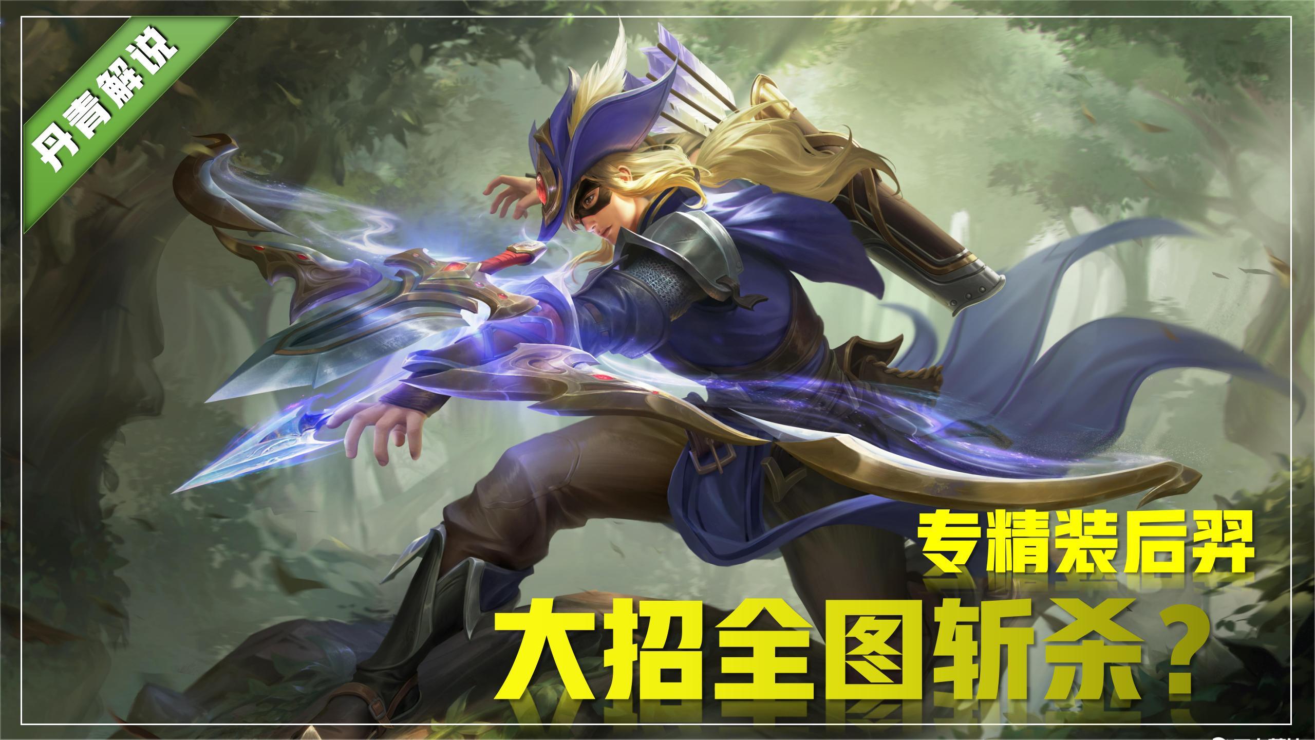 后羿一秒30箭出装技巧是什么?如何提升后羿的输出效果?