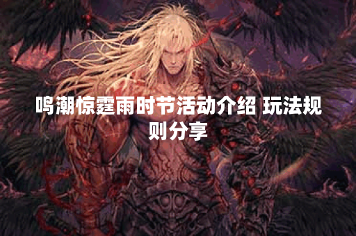 鸣潮惊霆雨时节活动介绍 玩法规则分享 鸣潮惊霆雨时节活动介绍 玩法规则分享