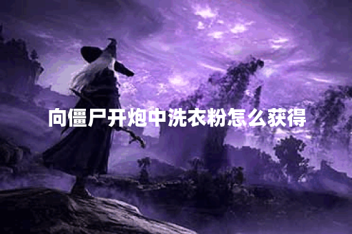 向僵尸开炮中洗衣粉怎么获得