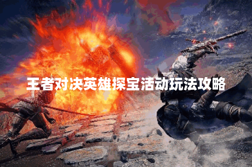 王者对决英雄探宝活动玩法攻略